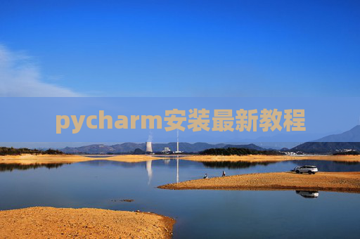 pycharm安装最新教程 pycharm安装最新教程