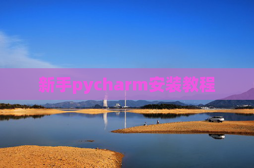 新手pycharm安装教程 新手pycharm安装教程
