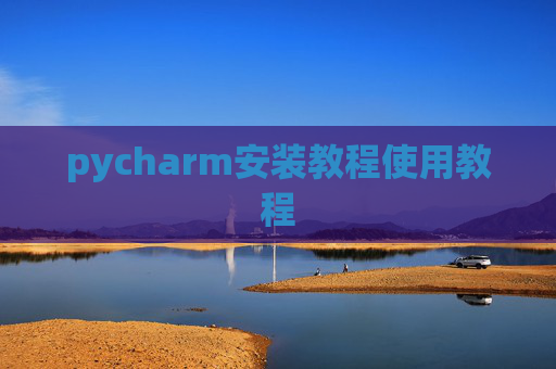 pycharm安装教程使用教程