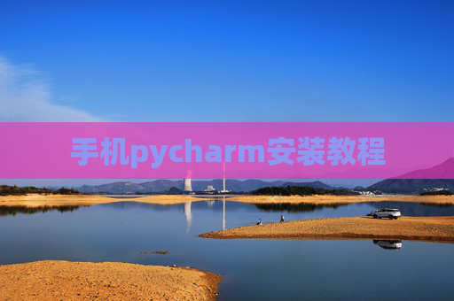 手机pycharm安装教程