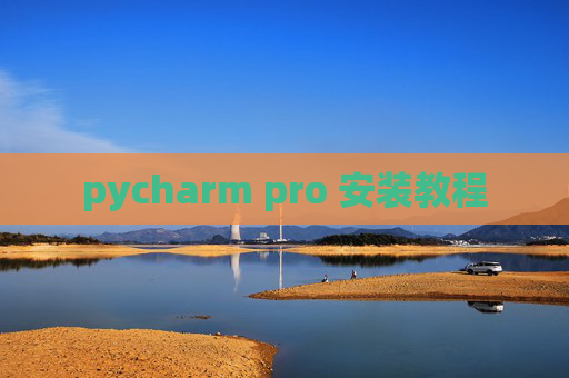 pycharm pro 安装教程 pycharm pro 安装教程